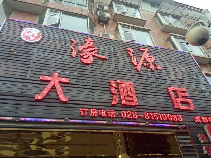 成都市濠源大酒店(原成都骏怡城际酒店)外景图