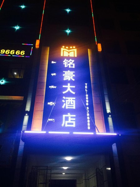Minghao Hotel酒店外观