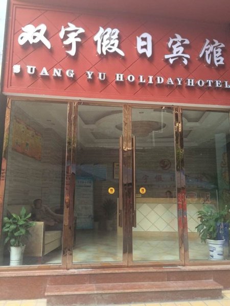 Nanjiang Shuangyu Holiday Hotel Over view