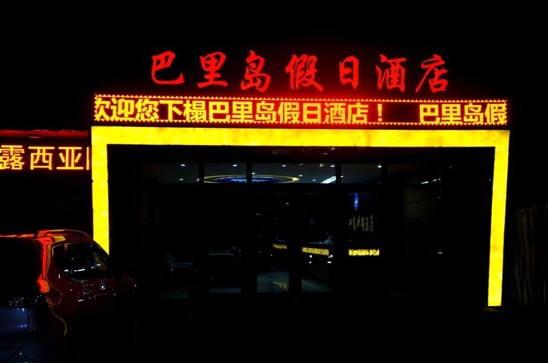 Holiday Inn Bali (Zhangye store)Over view