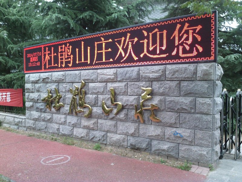 wulian dujuanshanzhuang Over view