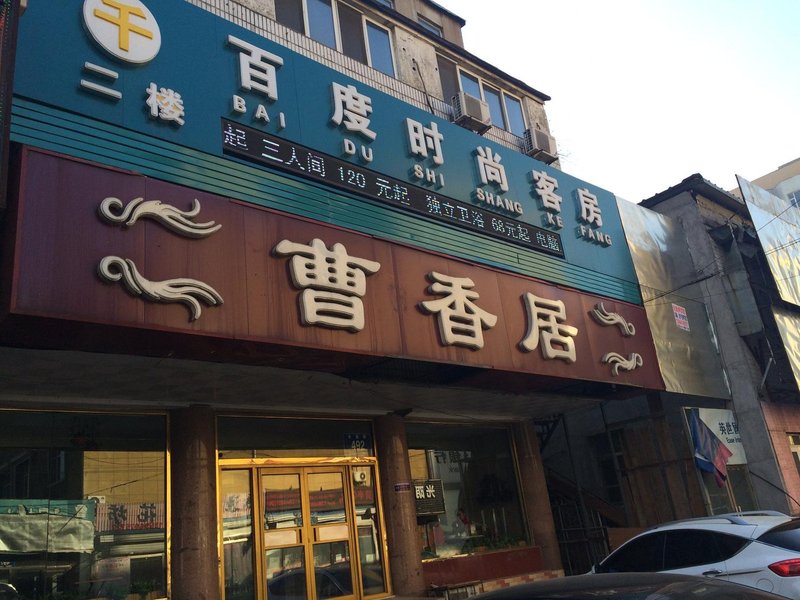 Changchun Baidu Fashion Hotel Over view