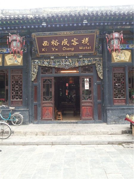 平遥西裕成客栈外景图