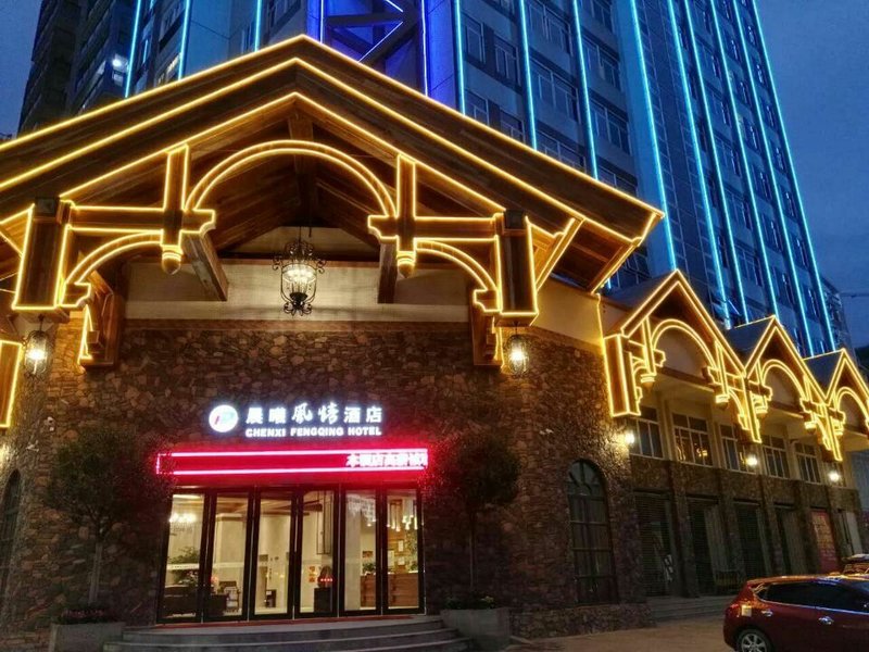 晨曦风情酒店(肇庆七星岩星湖景区店)