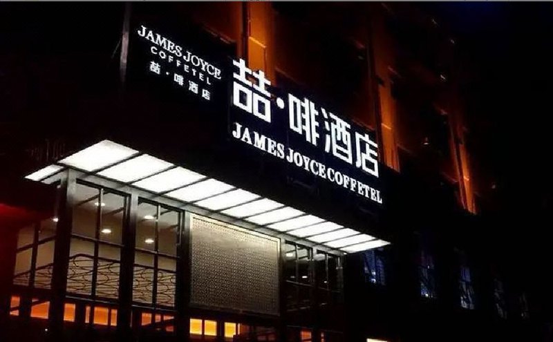 James Joyce Coffetel (Bozhou Tangwang Road) Over view