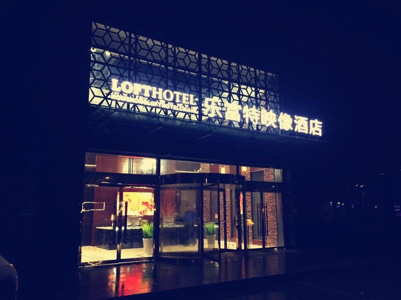 LOFTHOTEL 酒店外观