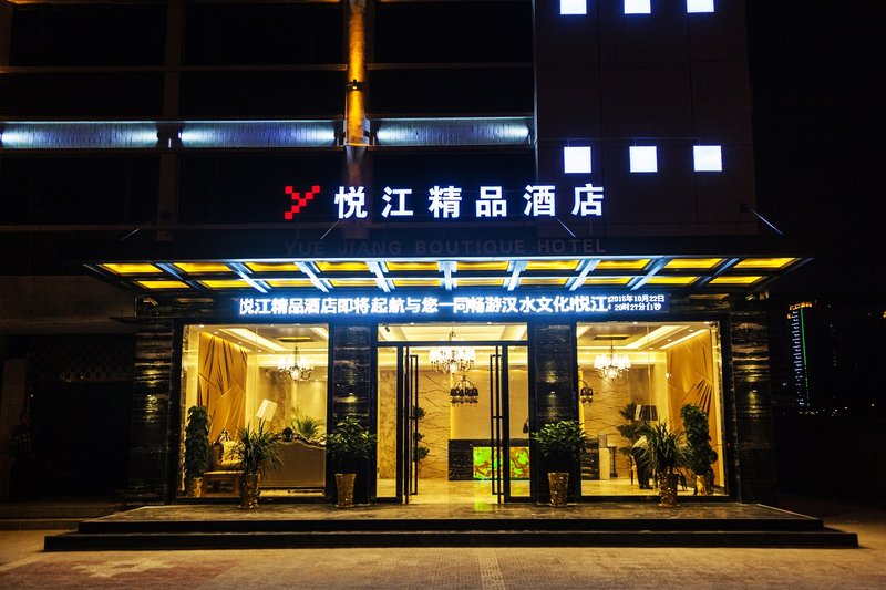 汉中悦江精品酒店