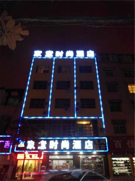 Vogue Home Inn 酒店外观