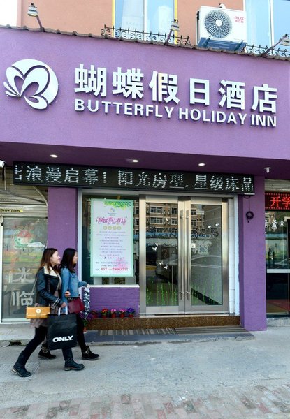 杭州蝴蝶假日酒店