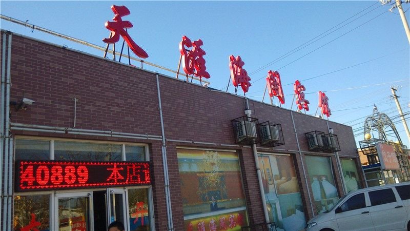 北京天涯海阁宾馆外景图