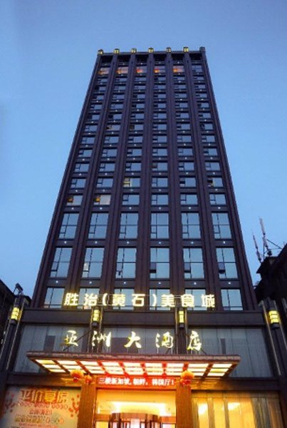 蕲春亚洲大酒店外景图