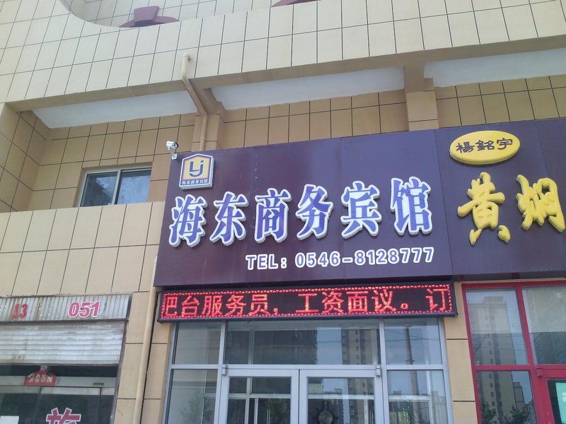Dong ying hai dong business hotel酒店外观