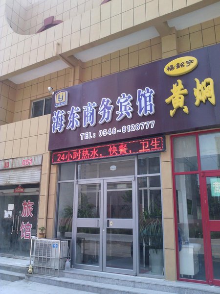 Dong ying hai dong business hotel酒店外观