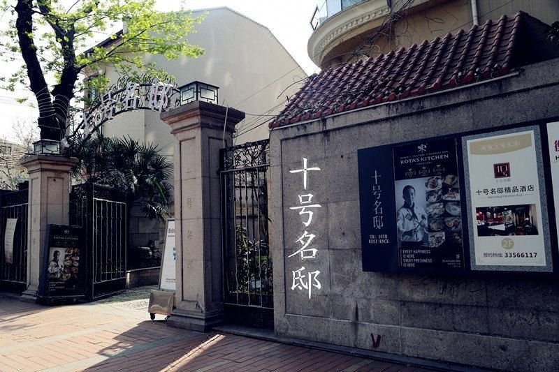 十号名邸精品酒店(上海音乐学院店)外景图