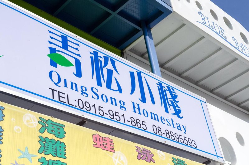 Qing Song Homestay 酒店外观