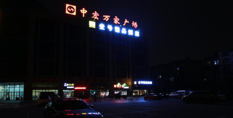 壹号精品酒店(常熟琴湖店)外景图