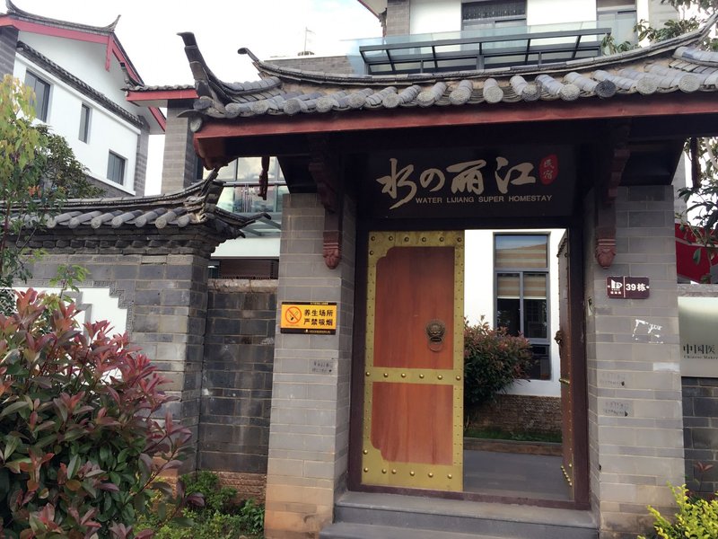 水的丽江·民宿外景图