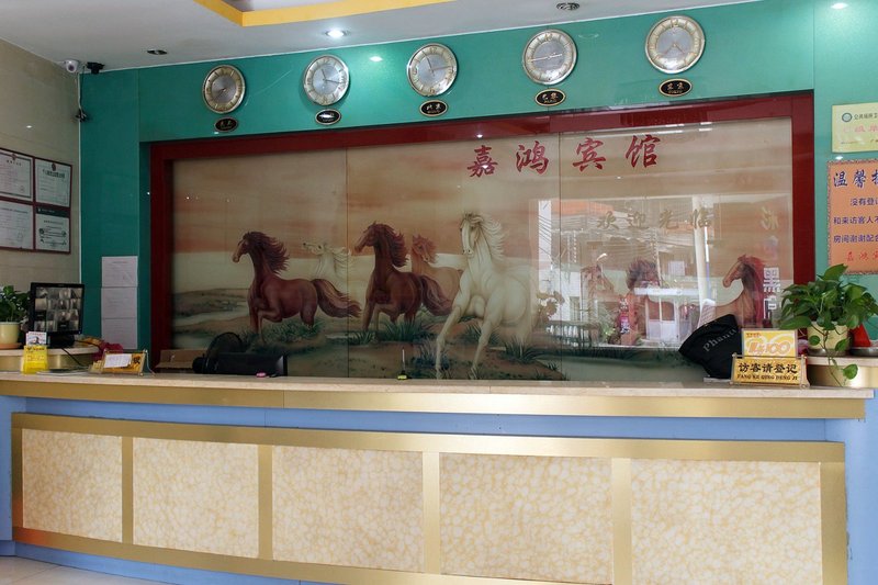 jiahong  hotel 大堂/接待台