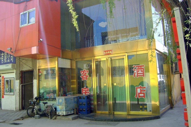 北京逸品快捷酒店1外景图