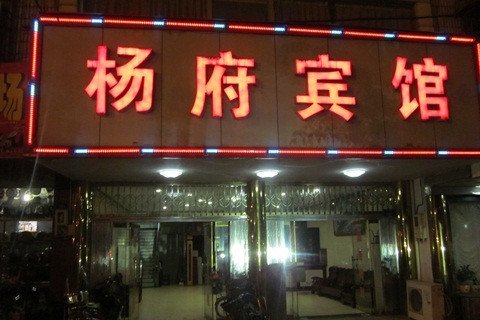 酒店外观