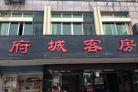 酒店外观