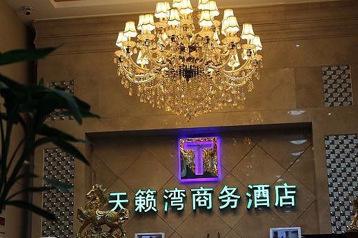 tianlaiwanshangwujiudian Lobby