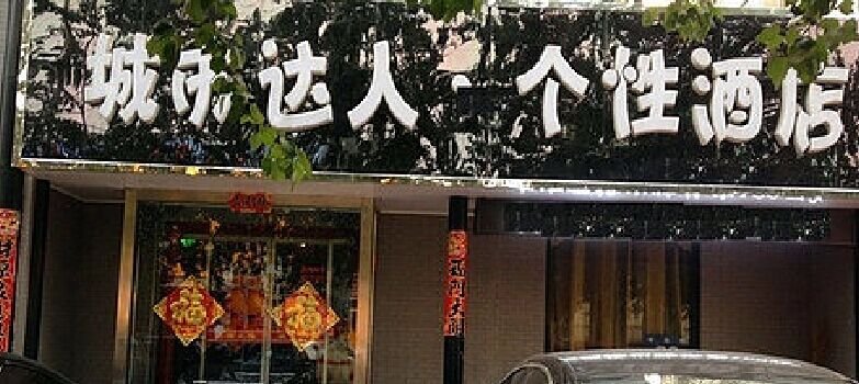 酒店外观