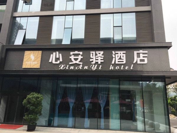 成都心安驿酒店外景图