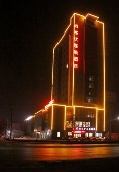 南宫尚客优连锁酒店汽车站店