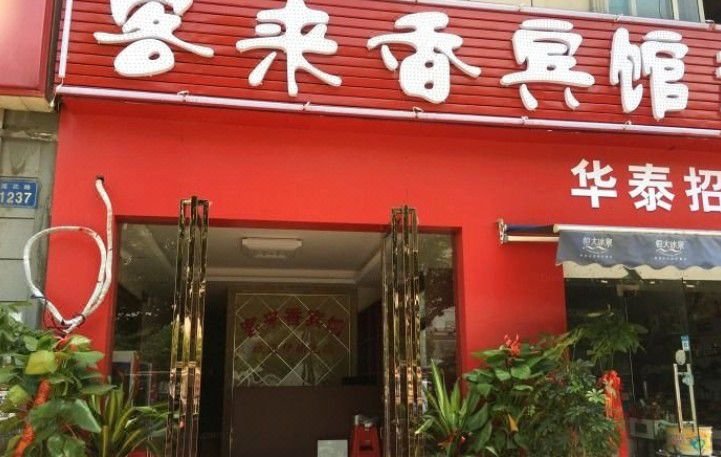 HefeikelaixiangbinguanOver view