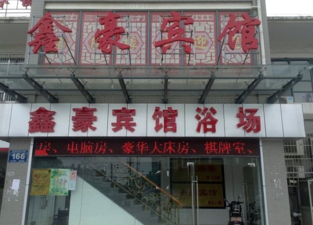  酒店外观