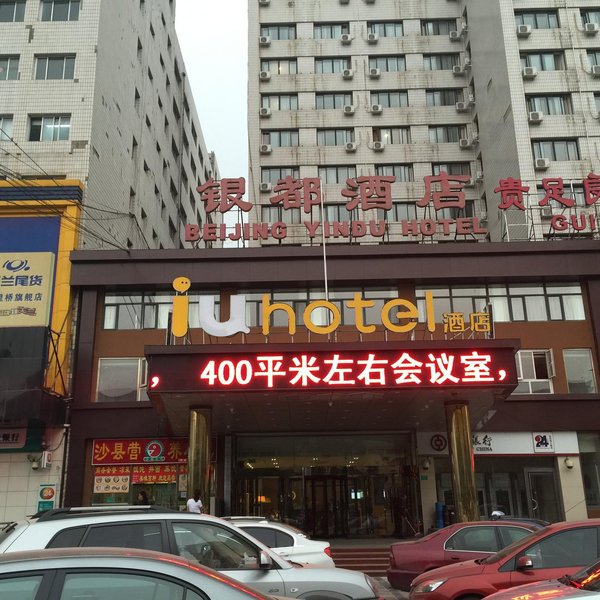 IU Hotel (Beijing West Railway Station Lize Business District Store) Over view