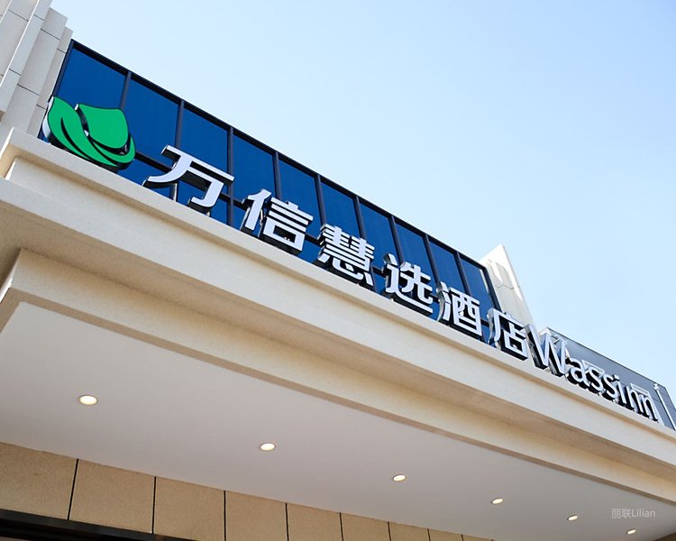 万信慧选酒店(上海国际旅游度假区店)外景图