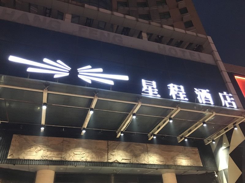 酒店外观