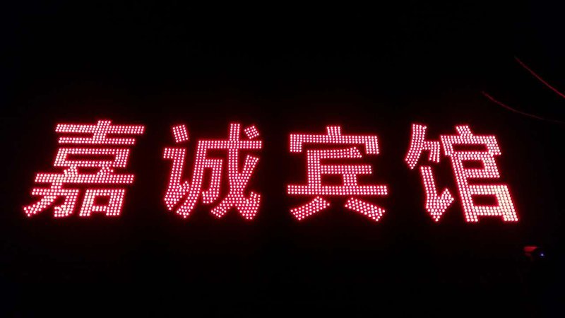 jiachengshangwujiudian酒店外观