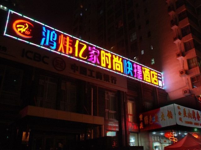北京鸿炜亿家连锁酒店(广外店)外景图