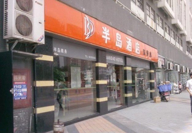 广州山水时尚酒店（花都店）外观图