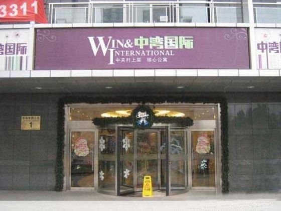 三阳光泰服务式酒店公寓(北京中关村店)外景图