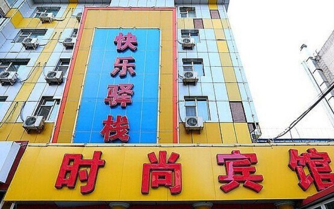 Kuaile Yizhan Fashion Hotel Over view