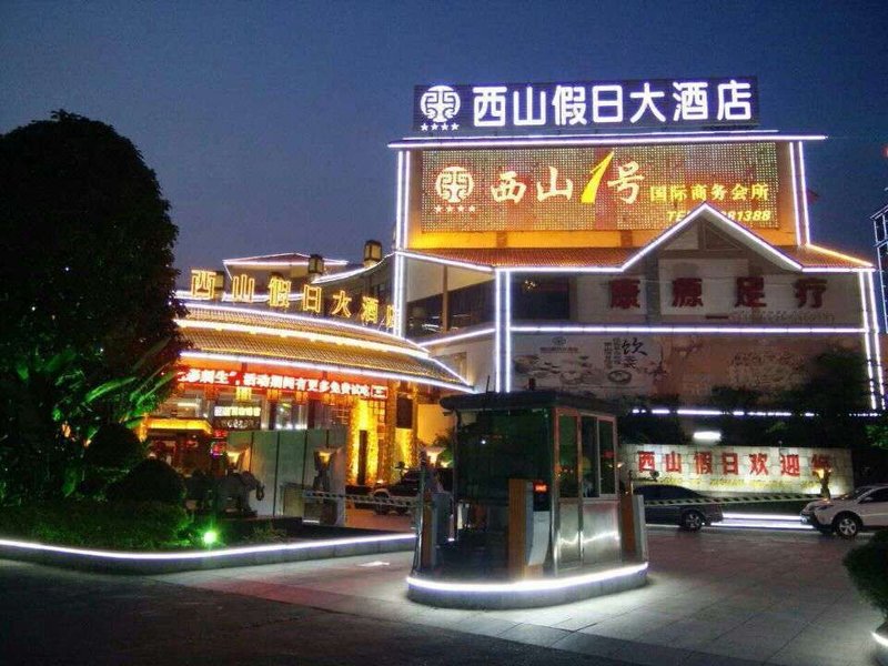 桂平西山假日大酒店外景图