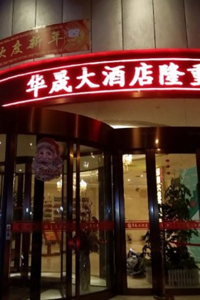 广州山水时尚酒店（花都店）外观图