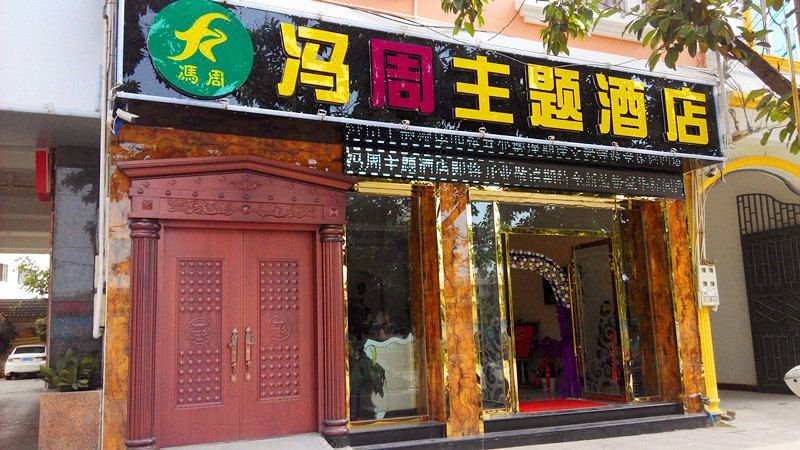 Fengzhou Theme Hotel MengziOver view