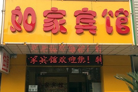  酒店外观
