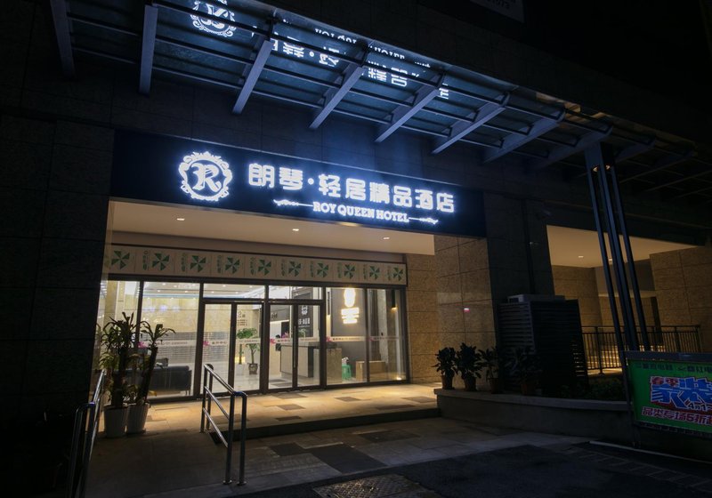 重庆朗琴轻居精品酒店外景图