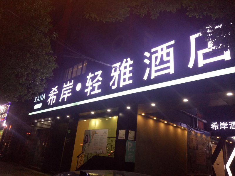 广州山水时尚酒店（花都店）外观图