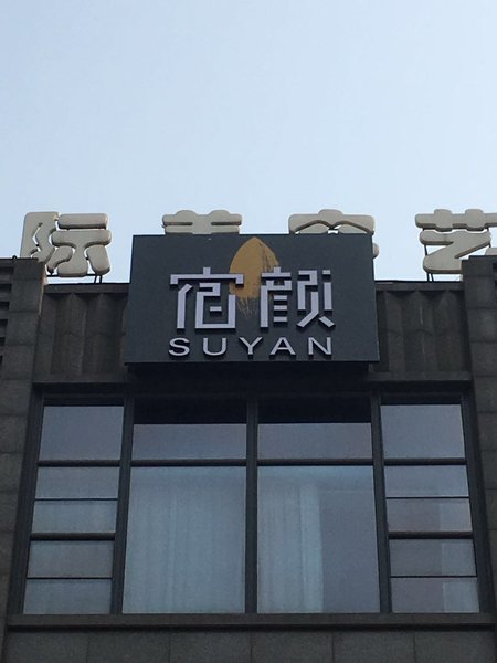Suyan Hotel (Suzhou Shilu Metro Station Shantang Store) Over view