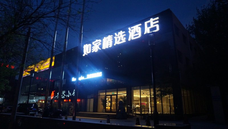 如家精选酒店(北京广渠门内地铁站鸿润店)外景图