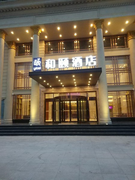 和颐酒店(北京颐和园店)外景图