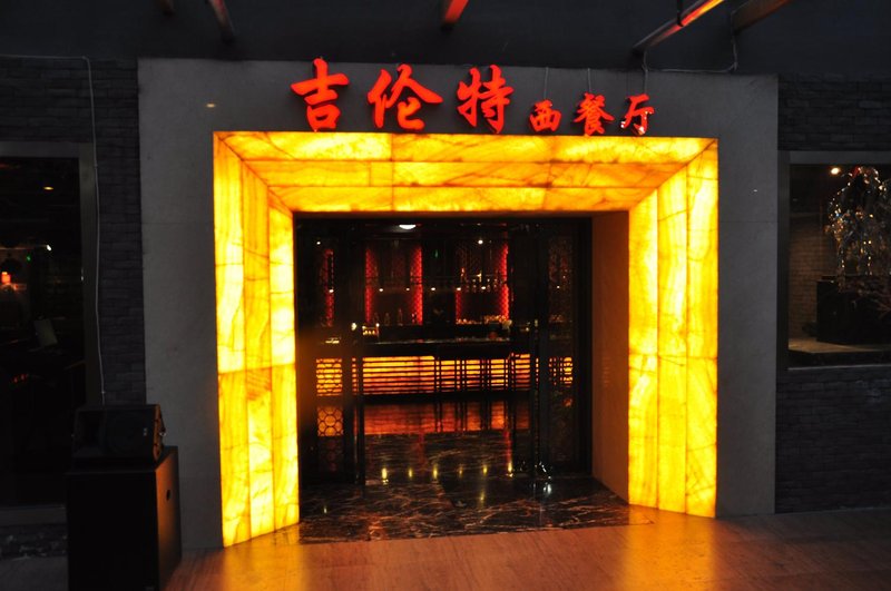 JingHang Holiday HotelRestaurant