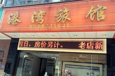  酒店外观